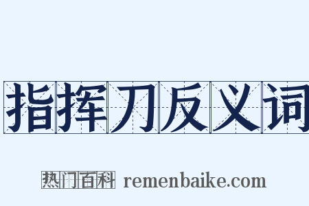 指挥刀反义词是什么意思的图片